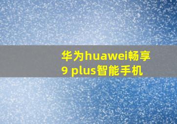 华为huawei畅享9 plus智能手机